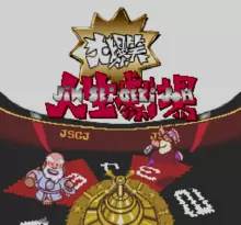 Image n° 1 - screenshots  : BS Daibakushou Jinsei Gekijou